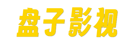 盘子影视 -极速点播无广告 | 2026全网高清视频即点即看